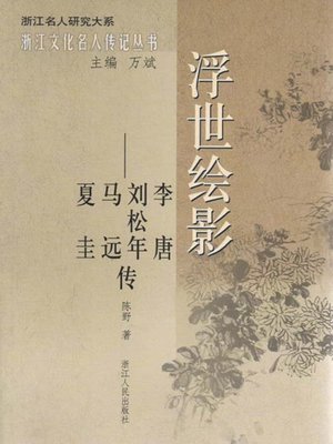 cover image of 浮世绘影：李唐、刘松年、马远、夏圭传（The Southern Song Dynasty famous painter, calligrapher, seal cutting）